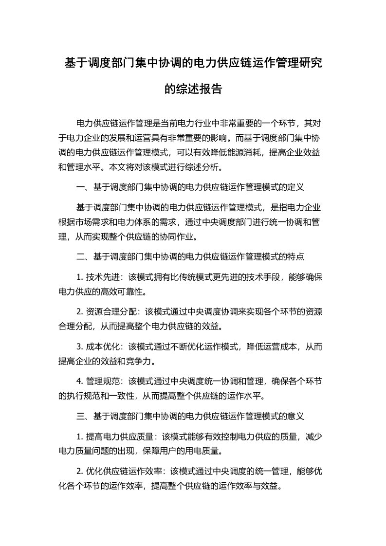 基于调度部门集中协调的电力供应链运作管理研究的综述报告