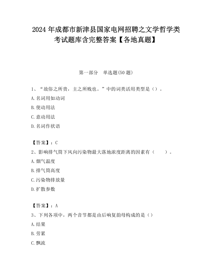 2024年成都市新津县国家电网招聘之文学哲学类考试题库含完整答案【各地真题】