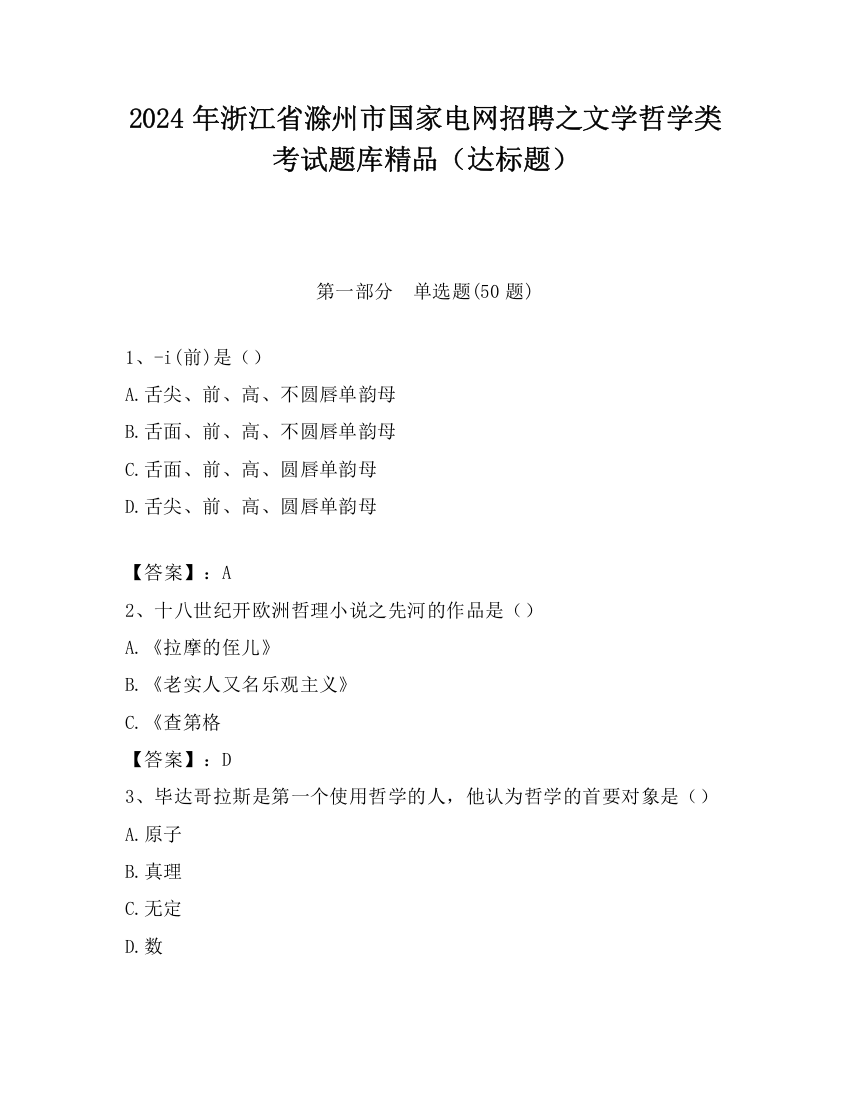 2024年浙江省滁州市国家电网招聘之文学哲学类考试题库精品（达标题）