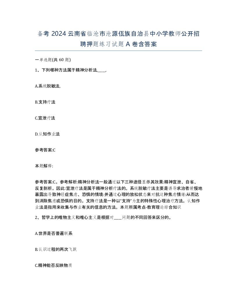 备考2024云南省临沧市沧源佤族自治县中小学教师公开招聘押题练习试题A卷含答案