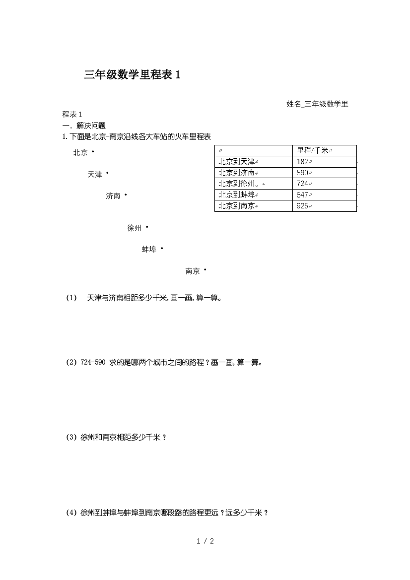 三年级数学里程表1