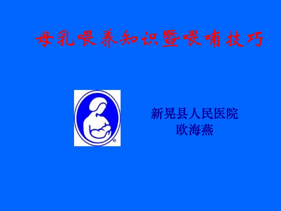 母乳喂养知识及喂哺技巧