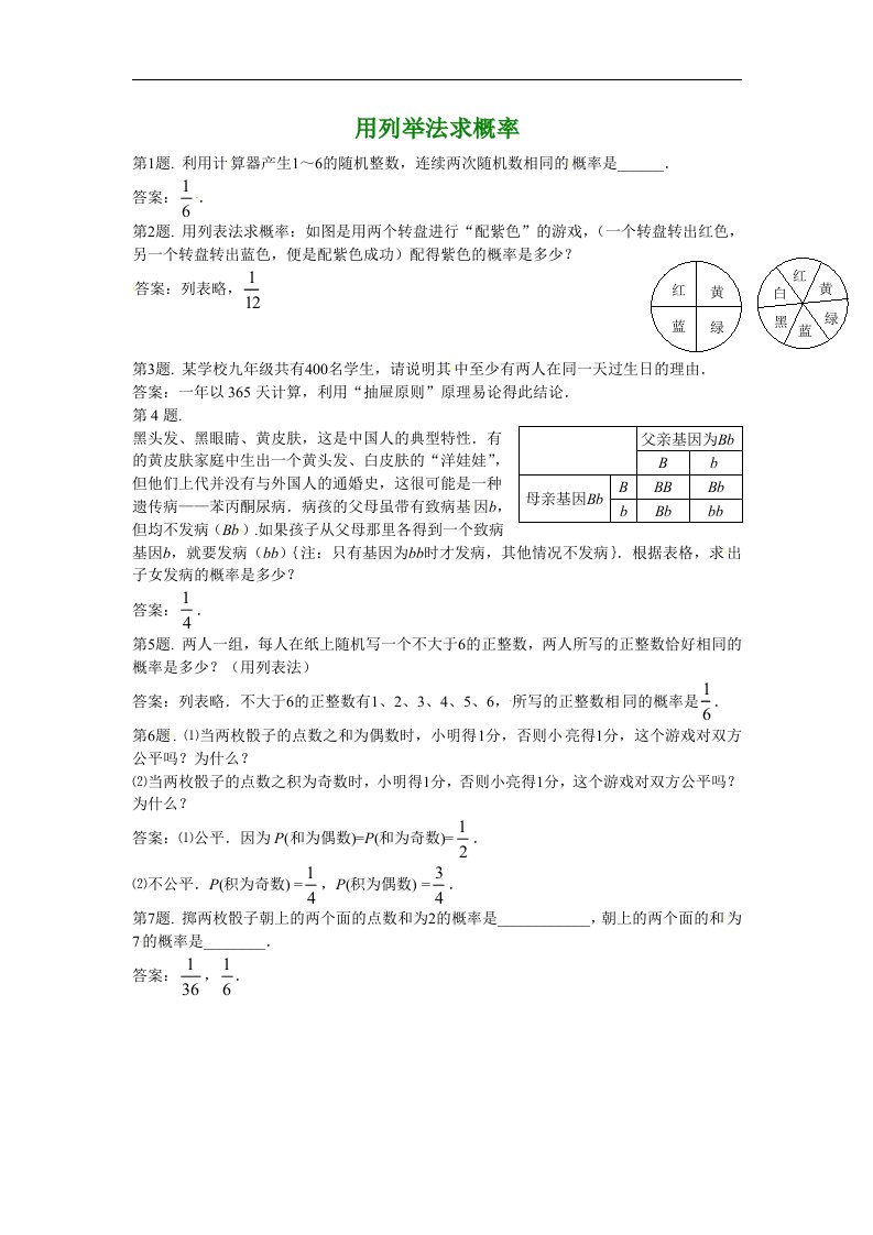 北京课改版数学九上23.1《求概率的方法》（用列举法求概率）同步测试