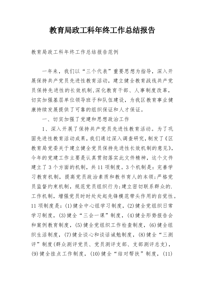 教育局政工科年终工作总结报告