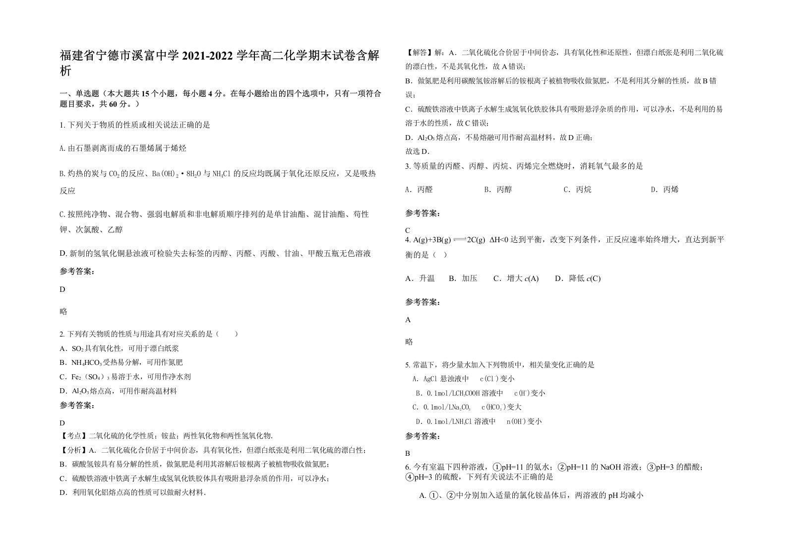 福建省宁德市溪富中学2021-2022学年高二化学期末试卷含解析