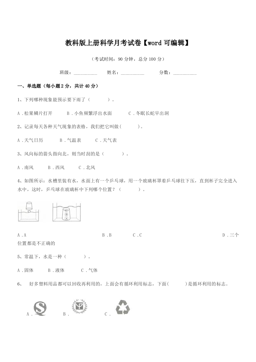 2020-2021年上半学年(三年级)教科版上册科学月考试卷【word可编辑】