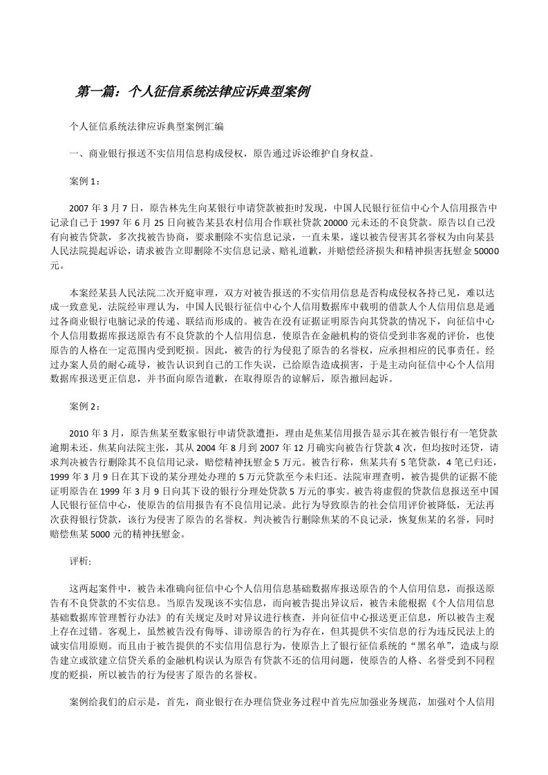 个人征信系统法律应诉典型案例[修改版]