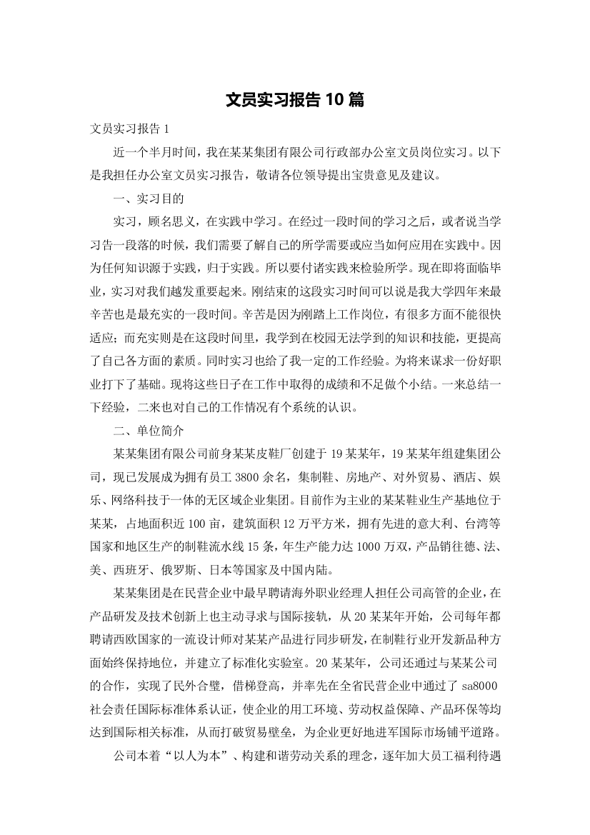 文员实习报告10篇