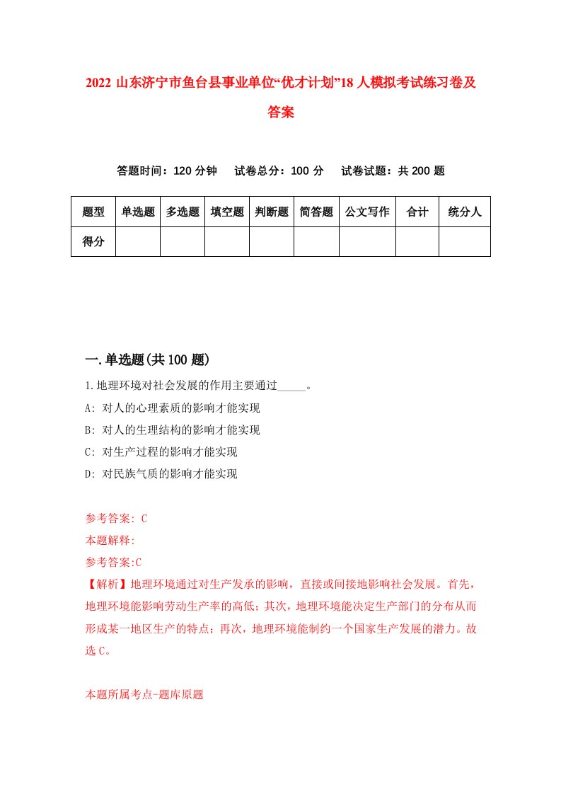 2022山东济宁市鱼台县事业单位优才计划18人模拟考试练习卷及答案第4卷