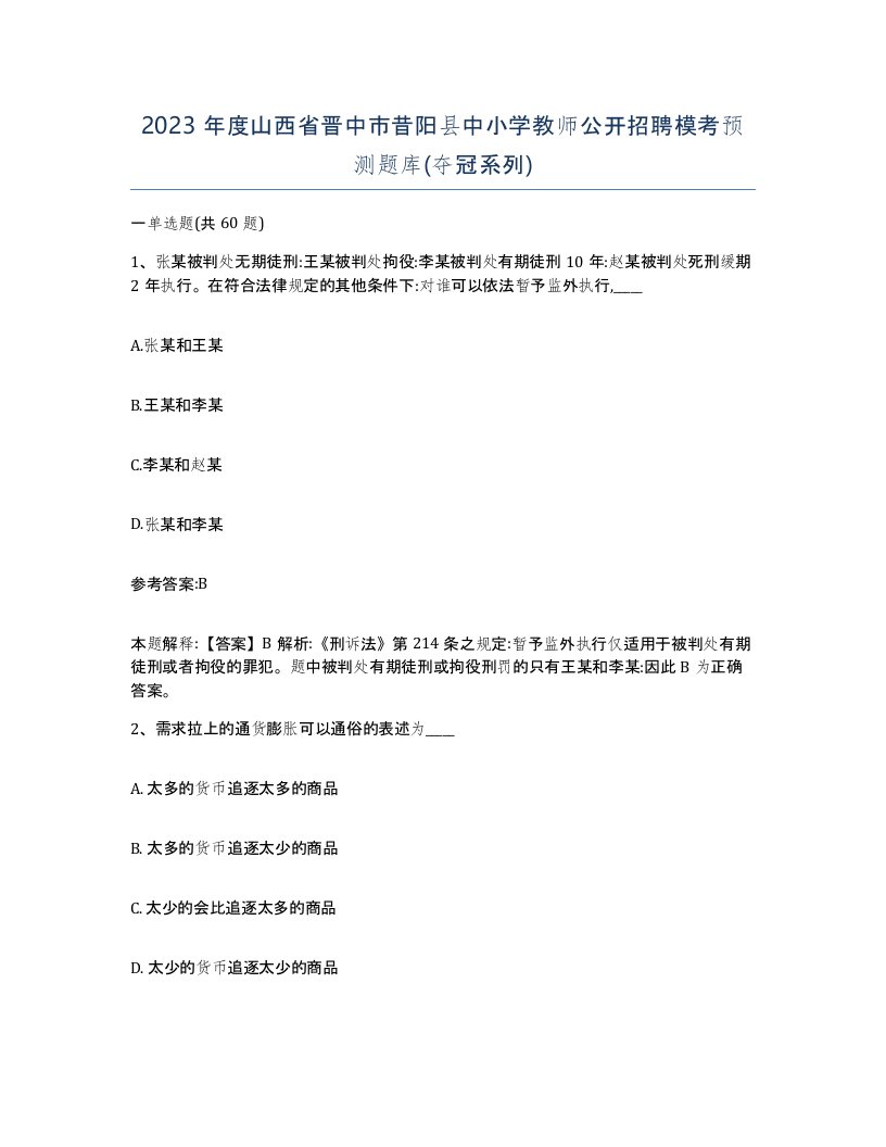 2023年度山西省晋中市昔阳县中小学教师公开招聘模考预测题库夺冠系列