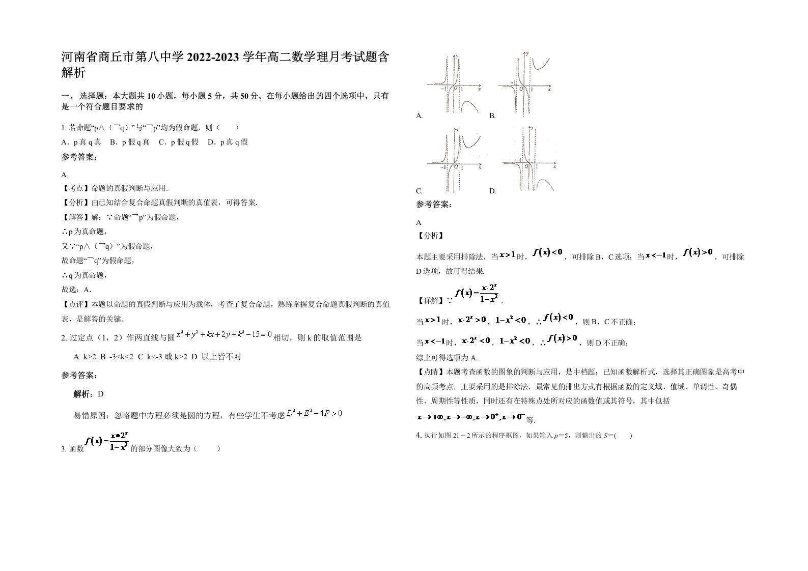 河南省商丘市第八中学2022-2023学年高二数学理月考试题含解析