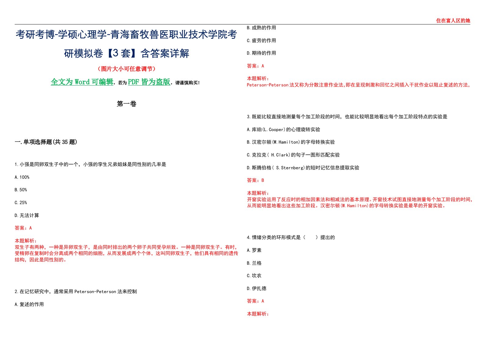 考研考博-学硕心理学-青海畜牧兽医职业技术学院考研模拟卷【3套】含答案详解