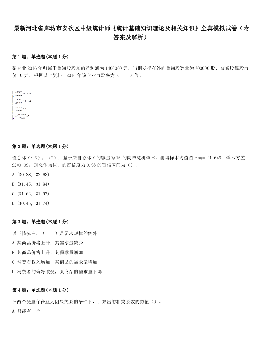 最新河北省廊坊市安次区中级统计师《统计基础知识理论及相关知识》全真模拟试卷（附答案及解析）