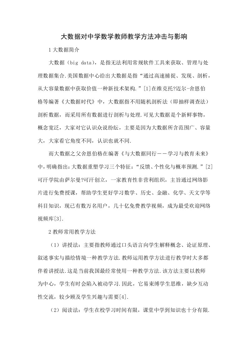 大数据对中学数学教师教学方法的冲击与影响