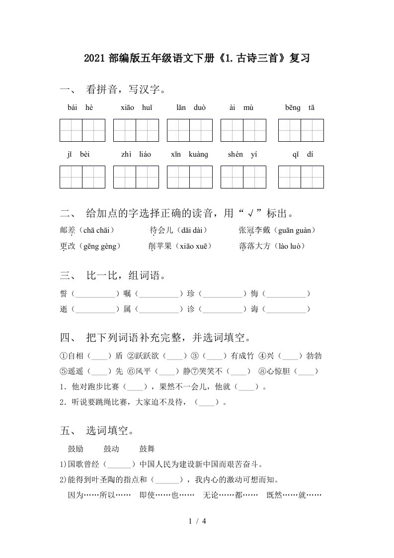 2021部编版五年级语文下册1.古诗三首复习.古诗三首复习