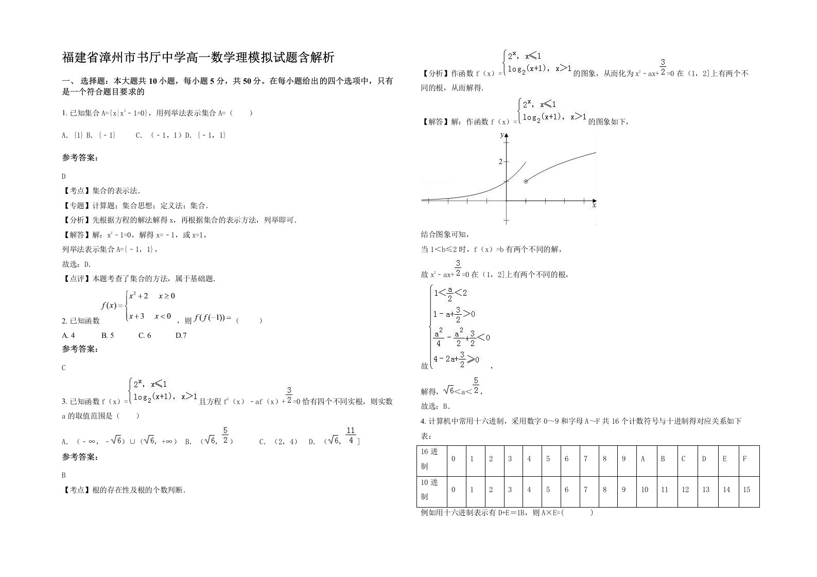 福建省漳州市书厅中学高一数学理模拟试题含解析