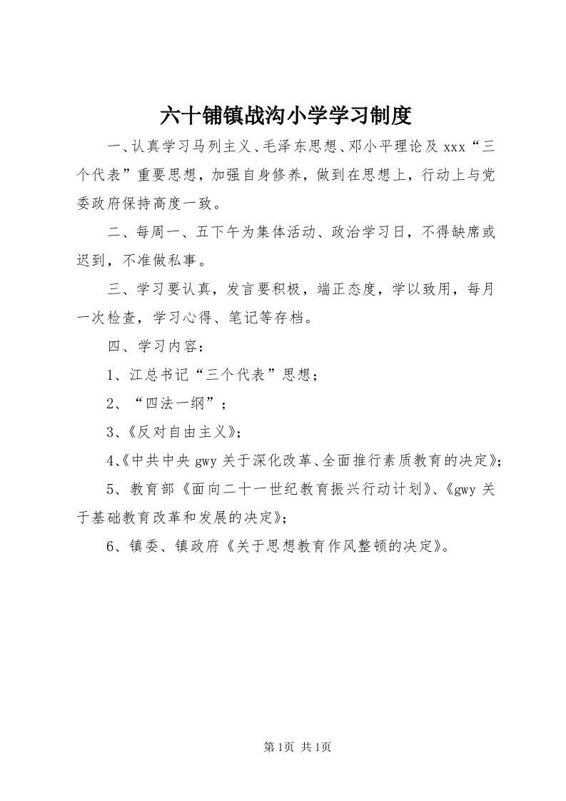 4六十铺镇战沟小学学习制度