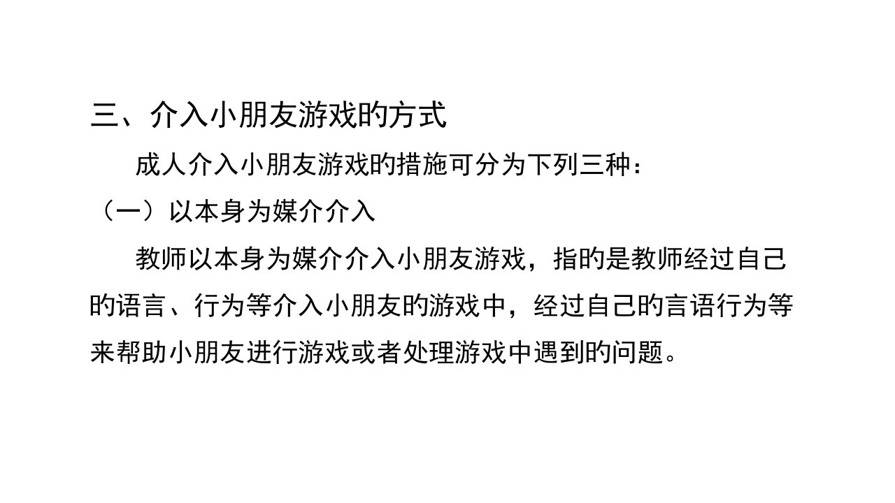 幼儿游戏介入方式省名师优质课赛课获奖课件市赛课一等奖课件