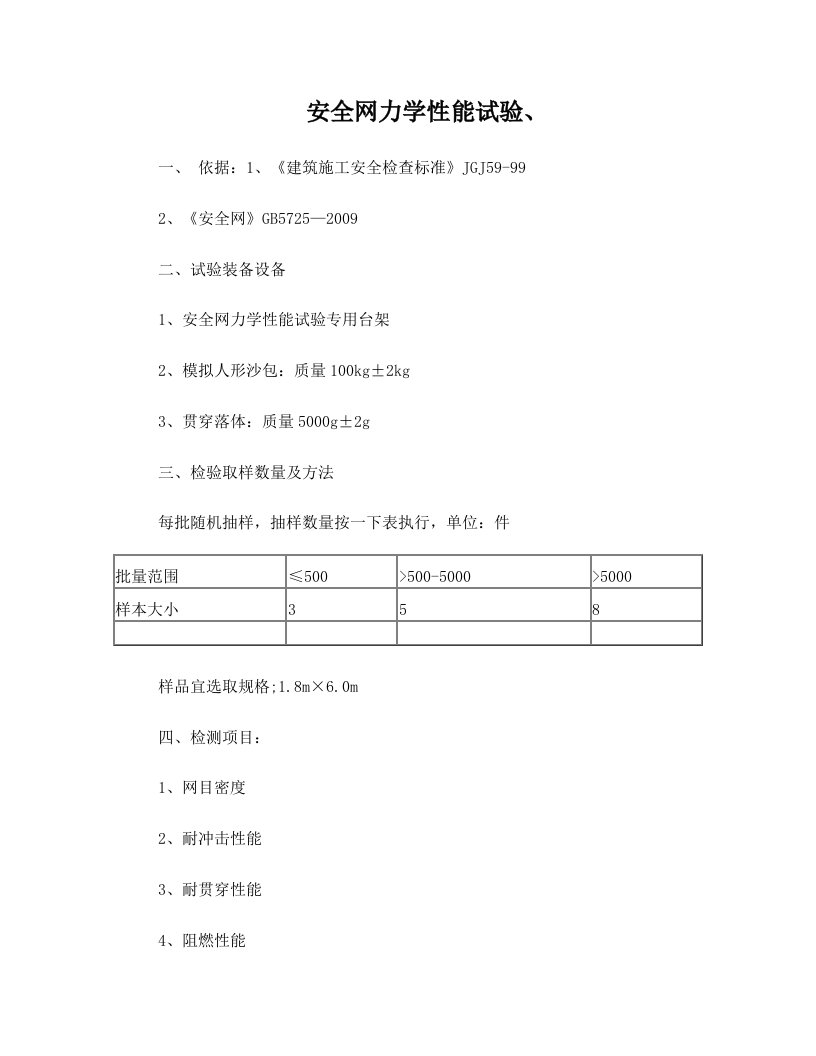 安全网、检验标准