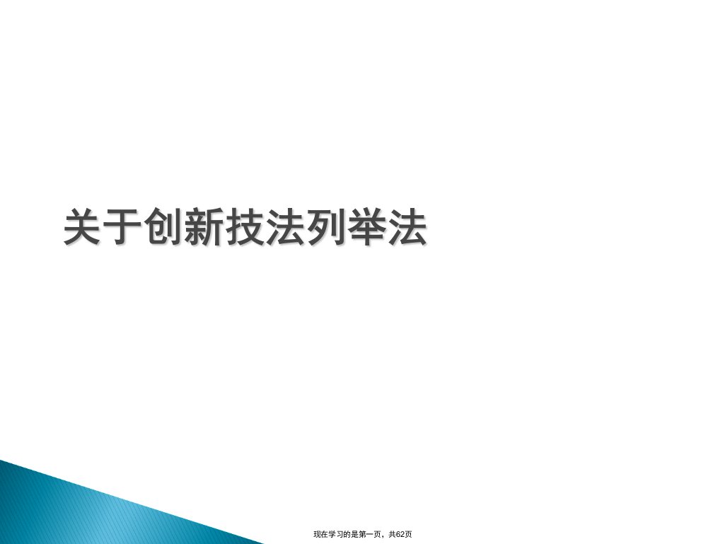 创新技法列举法课件