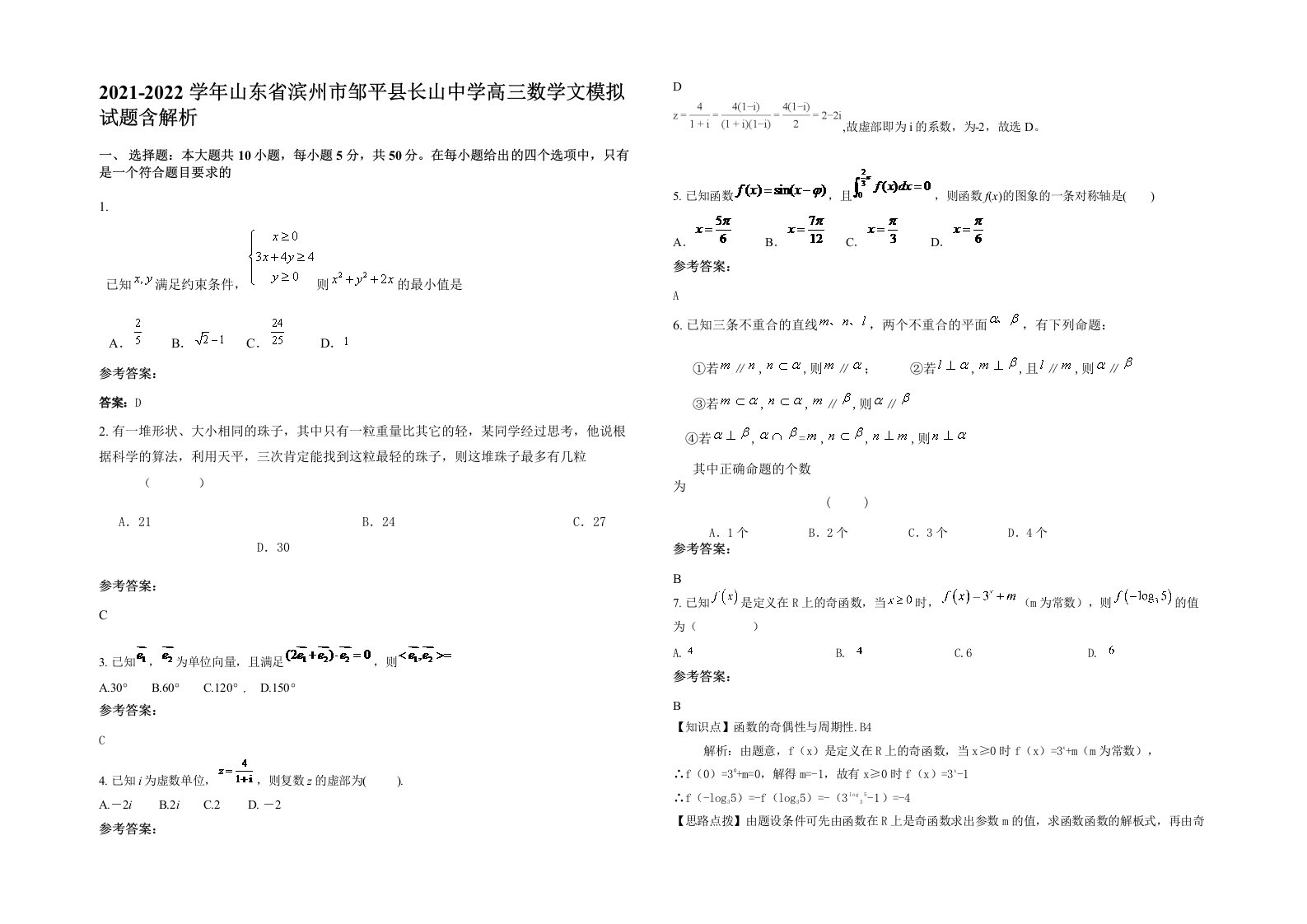 2021-2022学年山东省滨州市邹平县长山中学高三数学文模拟试题含解析