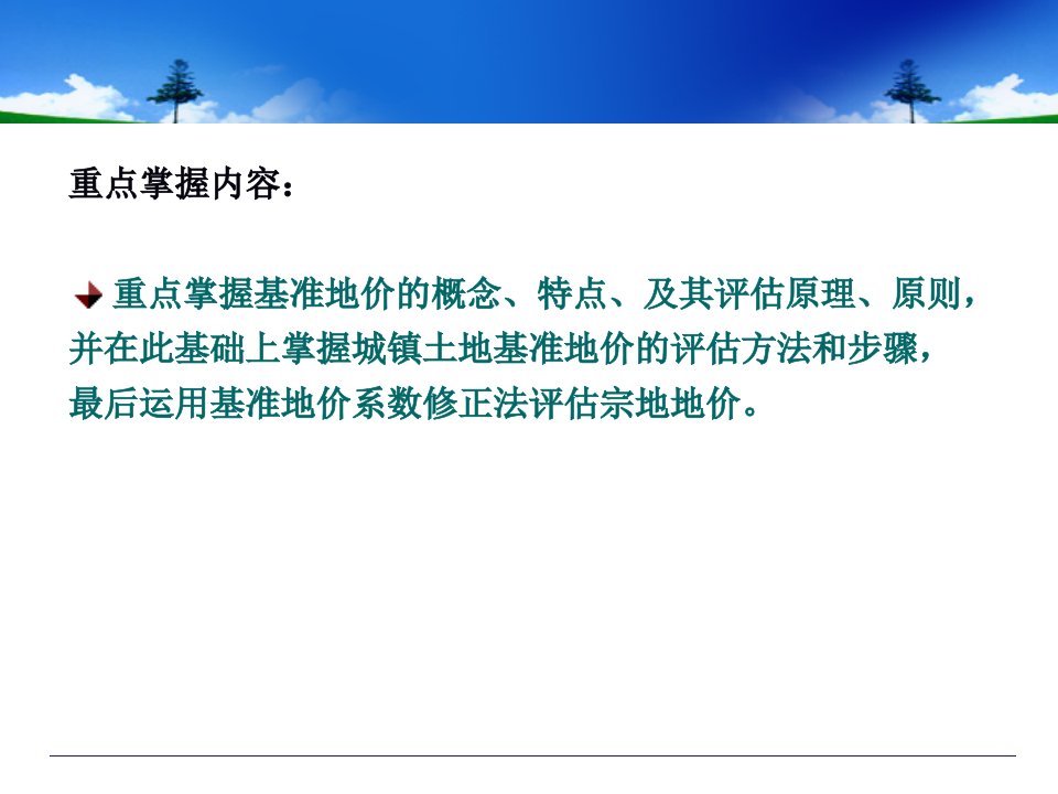 房地产估价方法：基准地价修正系数法