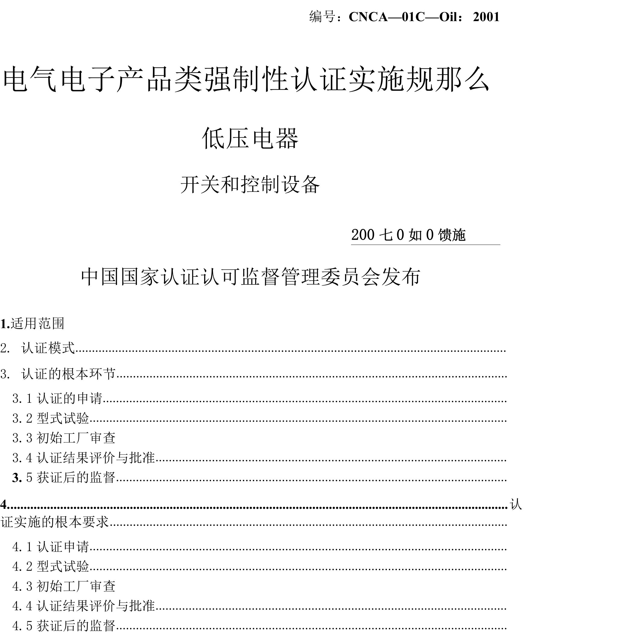 电气电子产品类强制性认证实施规则低压电器