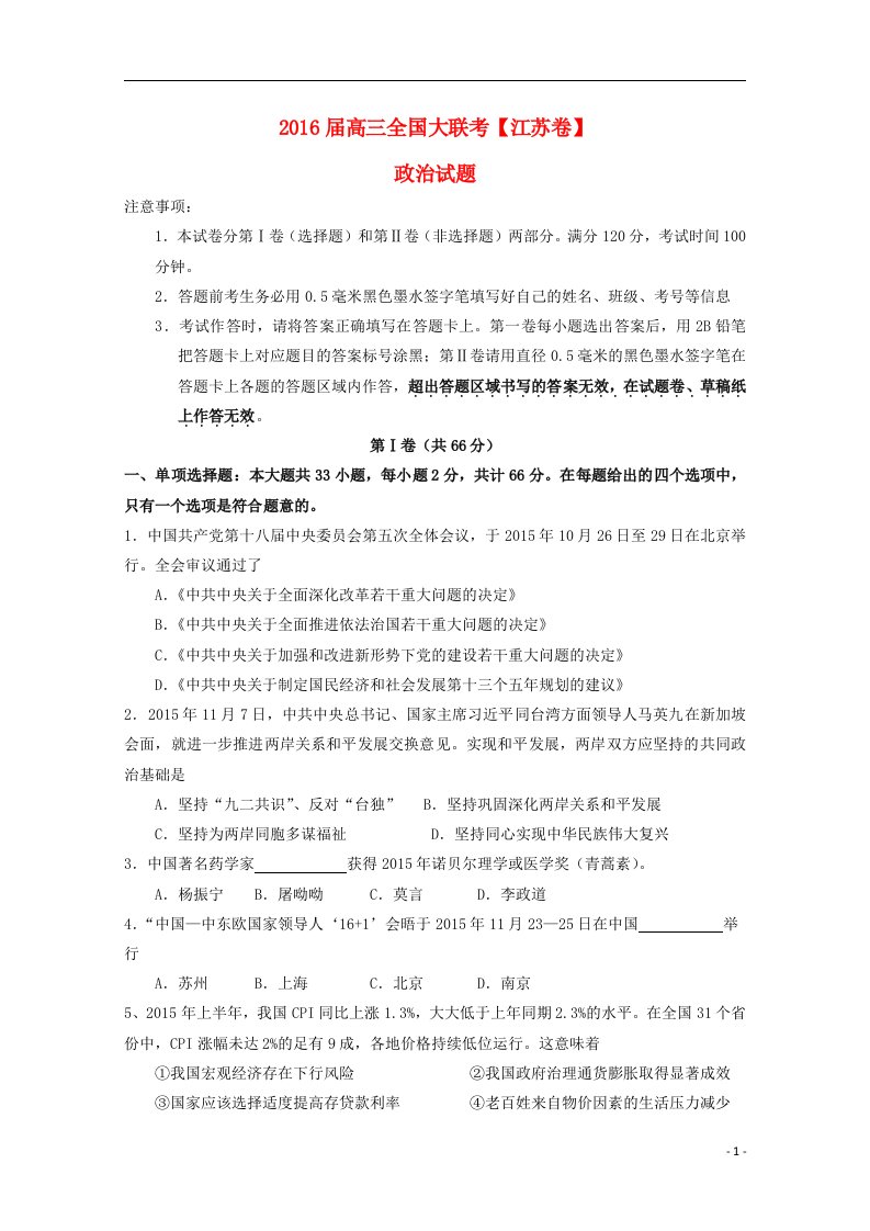 高考政治下学期模拟试卷（江苏卷，无答案）