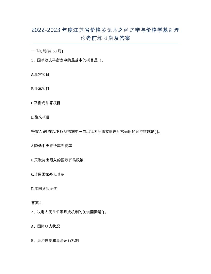 2022-2023年度江苏省价格鉴证师之经济学与价格学基础理论考前练习题及答案