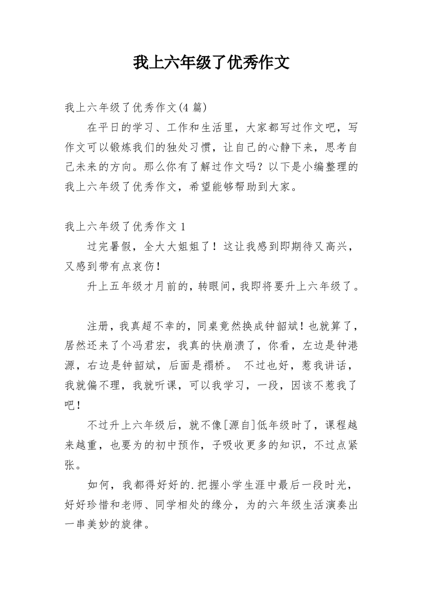 我上六年级了优秀作文