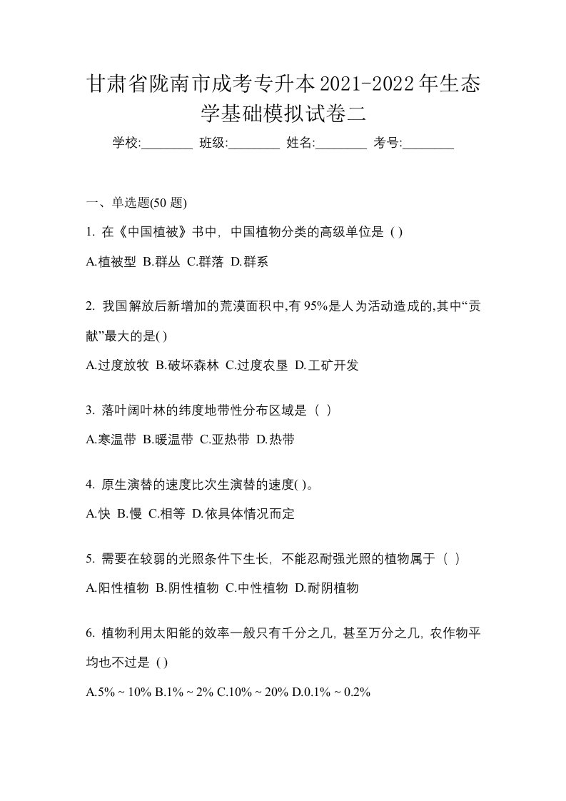 甘肃省陇南市成考专升本2021-2022年生态学基础模拟试卷二