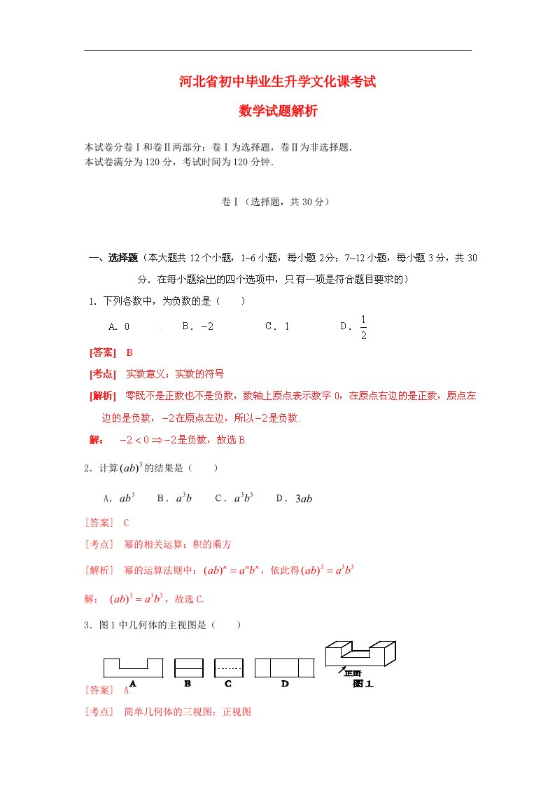 河北省中考数学真题试题（带解析）