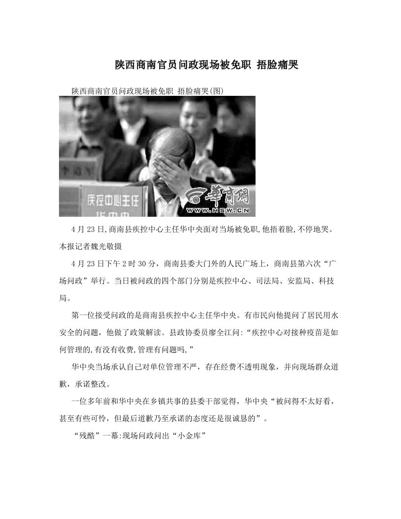 陕西商南官员问政现场被免职+捂脸痛哭