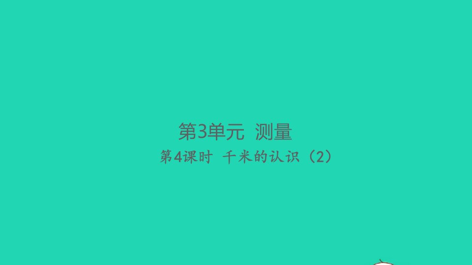 2021秋三年级数学上册第3单元测量第4课时千米的认识2习题课件新人教版