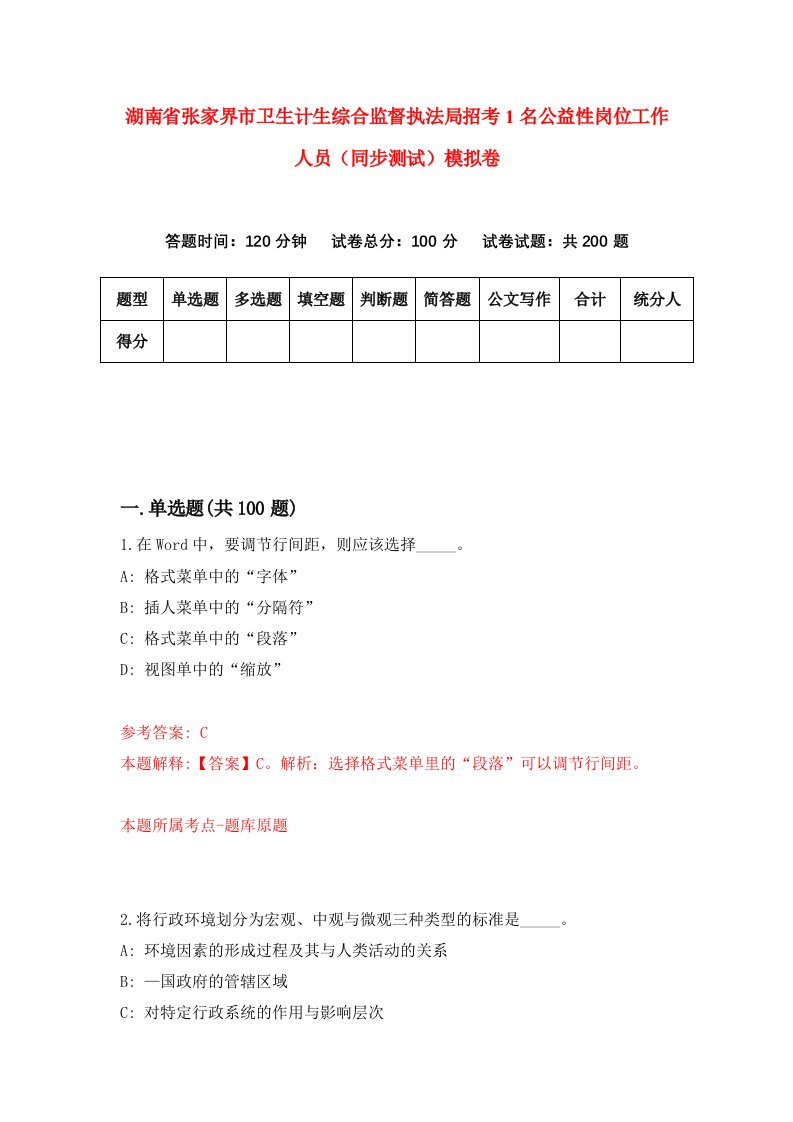 湖南省张家界市卫生计生综合监督执法局招考1名公益性岗位工作人员同步测试模拟卷第21卷