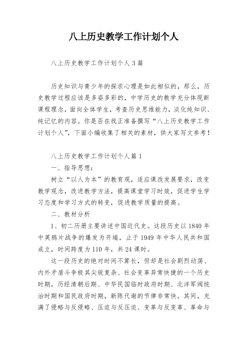 八上历史教学工作计划个人