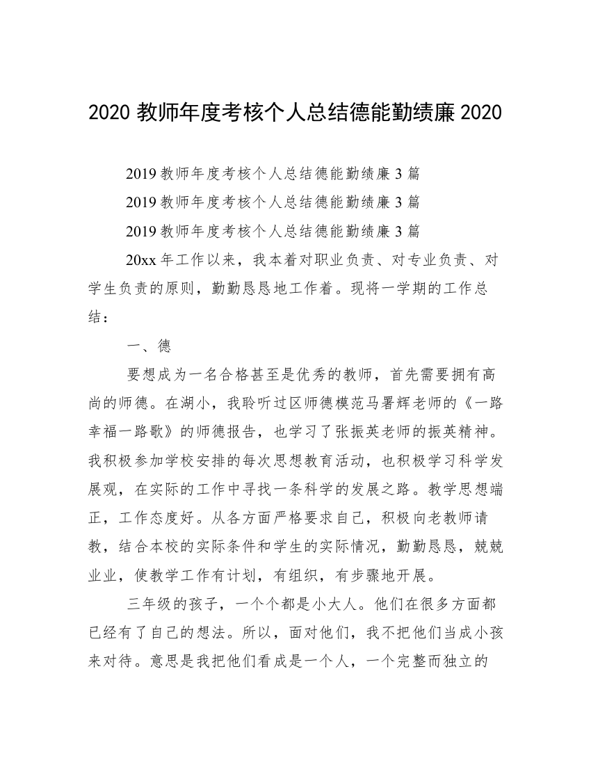 2020教师年度考核个人总结德能勤绩廉2020