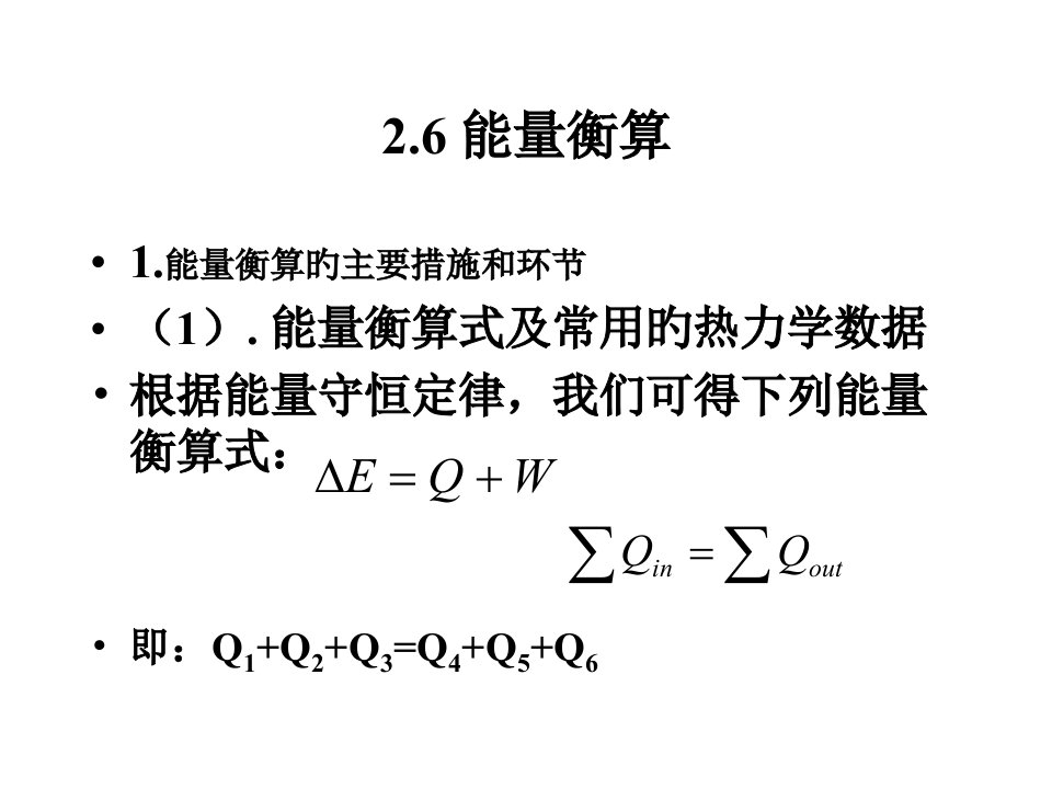 天津大学工业化学基础热量衡算概要4公开课一等奖市赛课一等奖课件