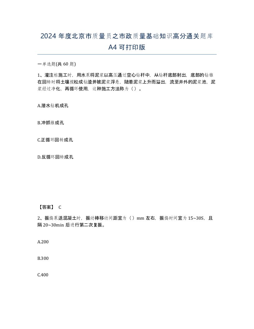 2024年度北京市质量员之市政质量基础知识高分通关题库A4可打印版