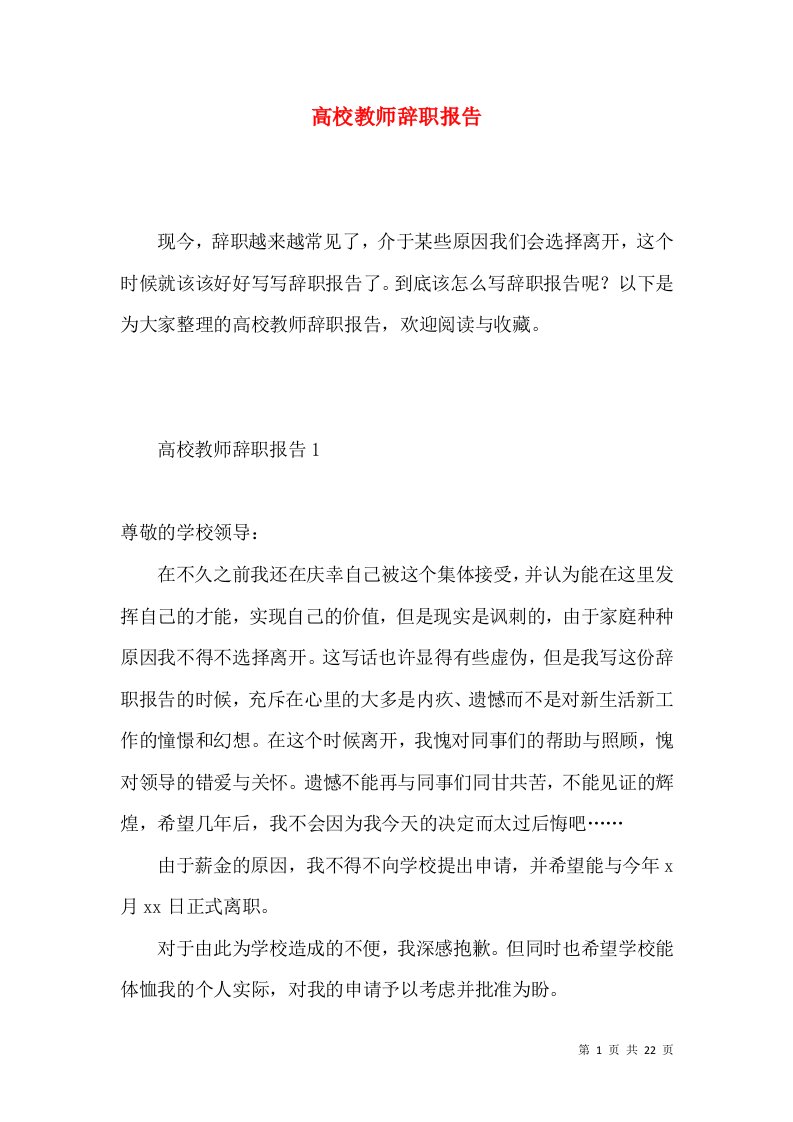 高校教师辞职报告4