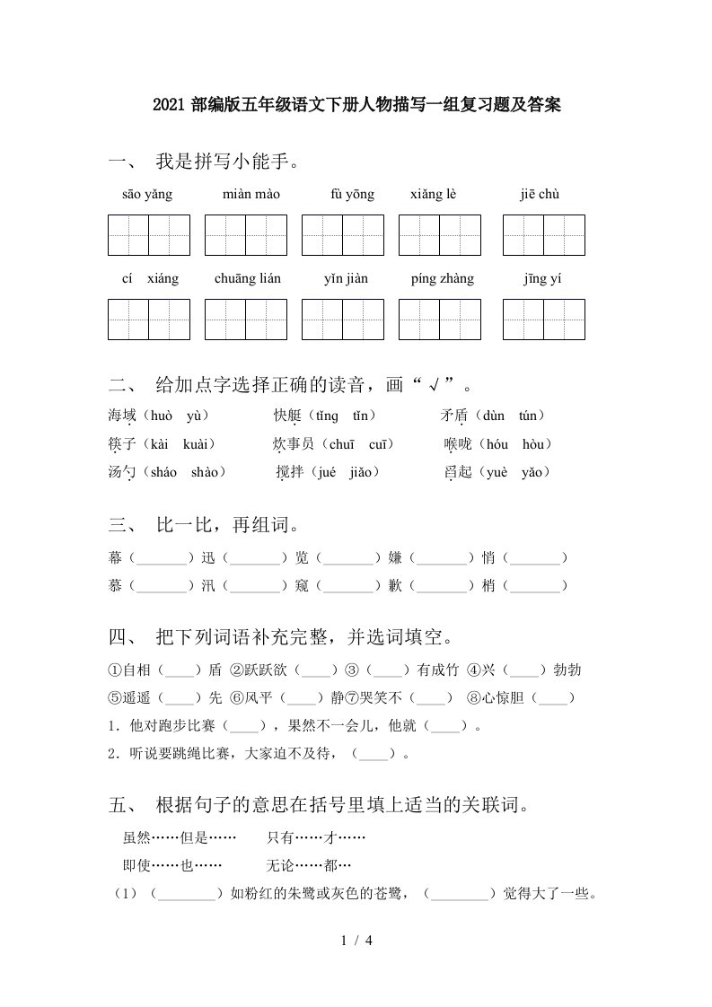 2021部编版五年级语文下册人物描写一组复习题及答案