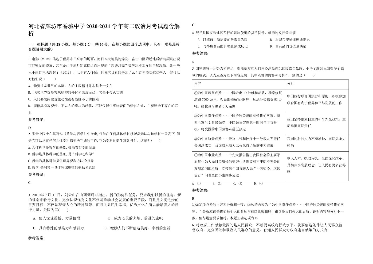 河北省廊坊市香城中学2020-2021学年高二政治月考试题含解析