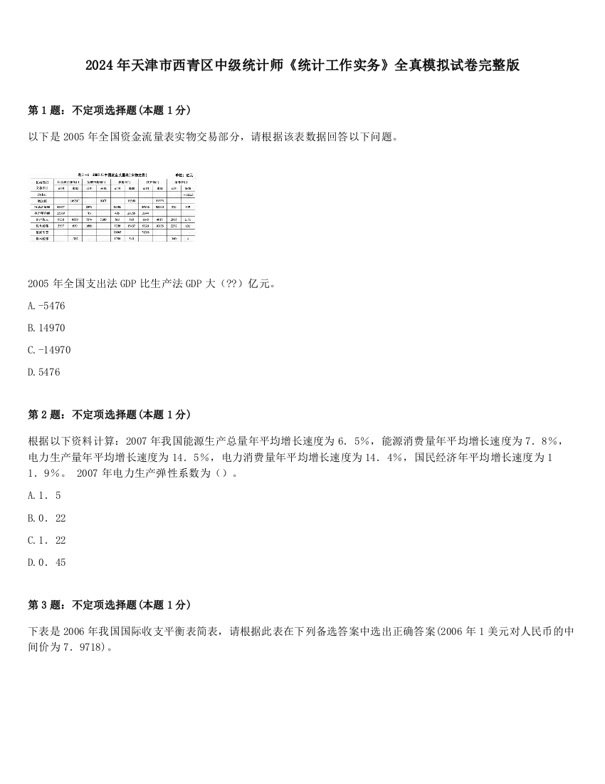 2024年天津市西青区中级统计师《统计工作实务》全真模拟试卷完整版