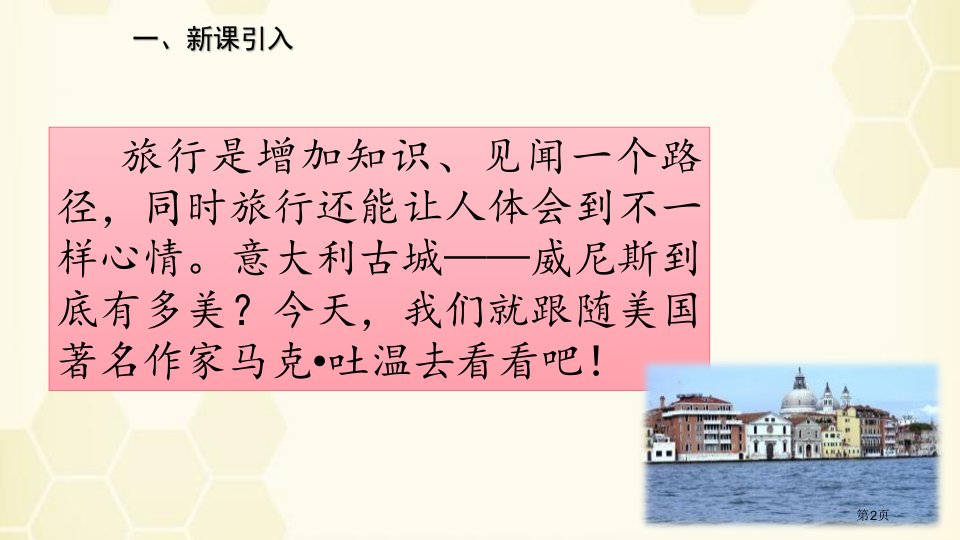 五年级下册语文课件18威尼斯的小艇市公开课一等奖省优质课获奖课件