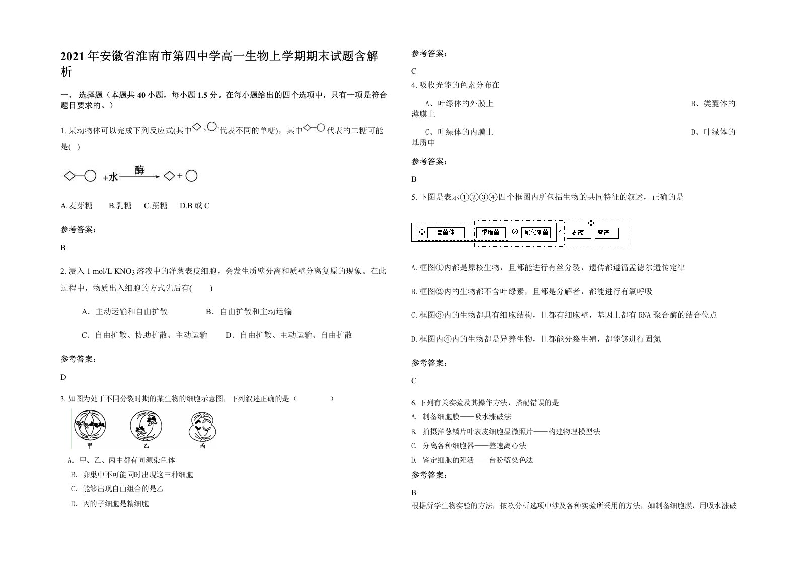 2021年安徽省淮南市第四中学高一生物上学期期末试题含解析