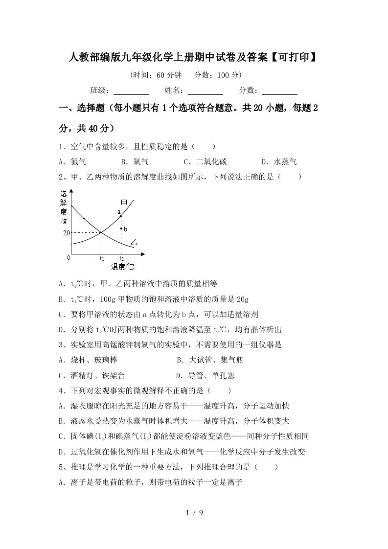 人教部编版九年级化学上册期中试卷及答案可打印