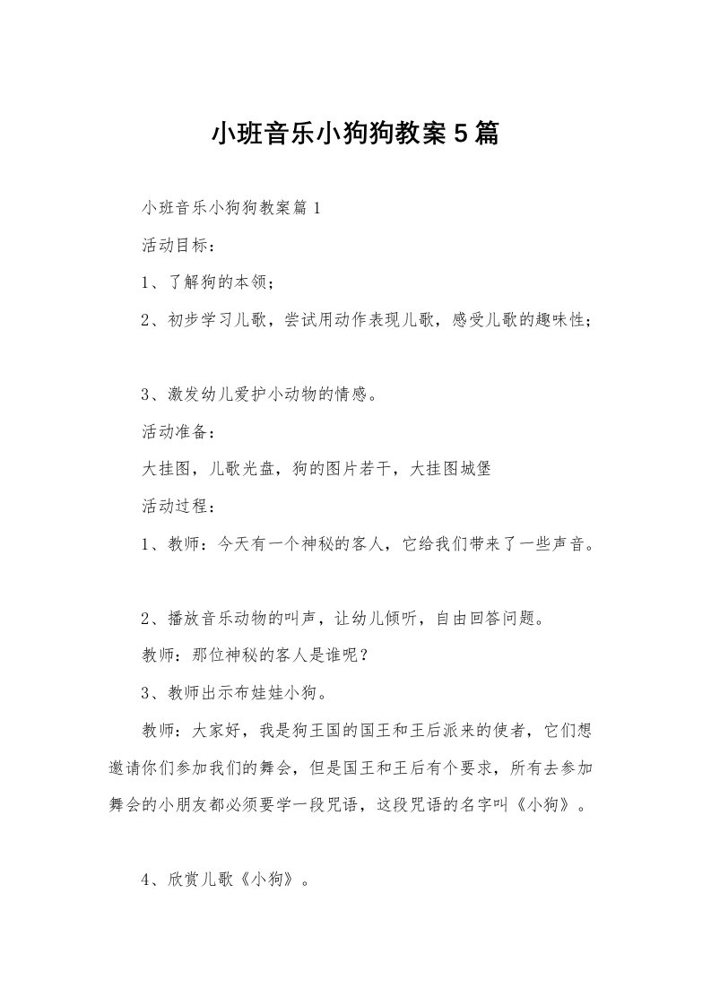 小班音乐小狗狗教案5篇