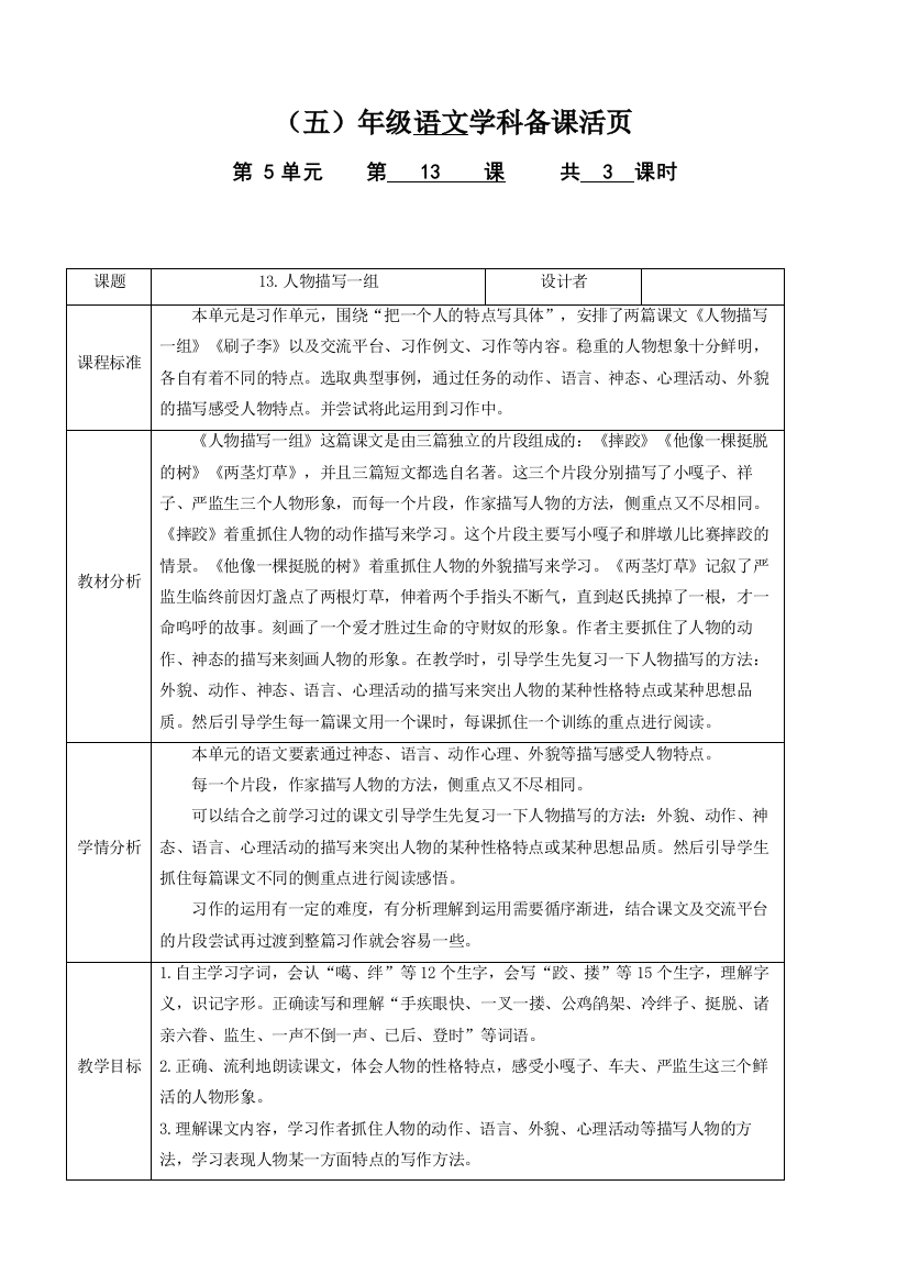 人教部编版五年级语文下册五单元《人物描写一组》教案