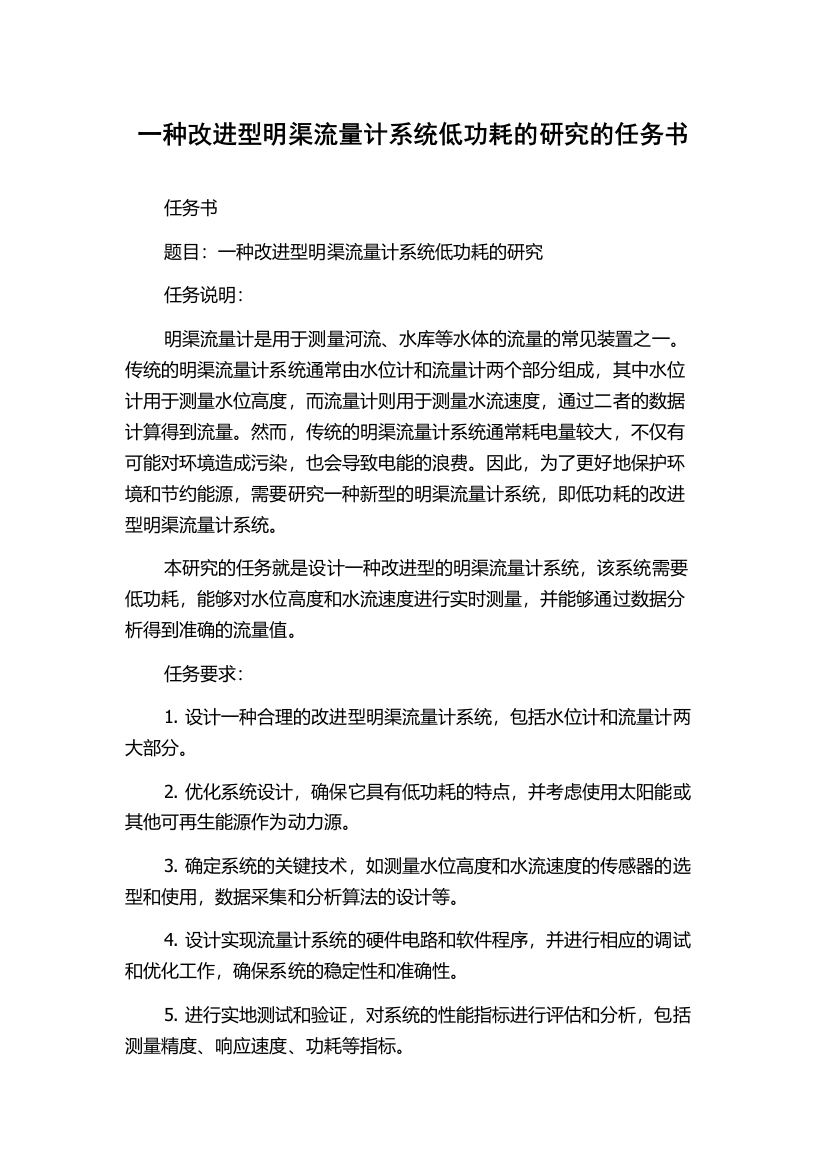 一种改进型明渠流量计系统低功耗的研究的任务书