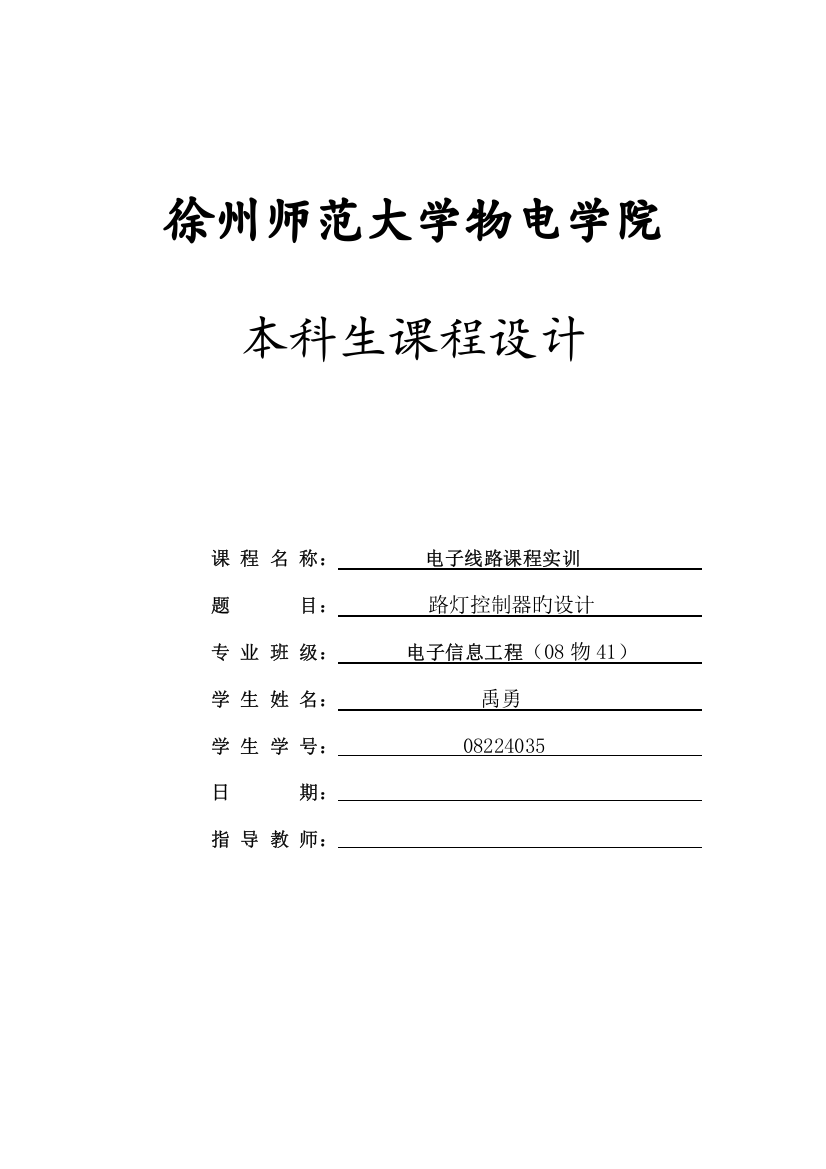 2023年路灯控制器的设计实验报告